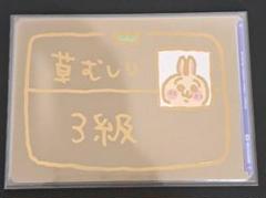 PSA10★うさぎ★草むしり検定　3級★ヴァイス　ブラウ★BR★ちいかわ ちいかわ ヴァイスシュヴァルツ 草むしり検定3級 うさぎ BR