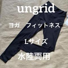 ラスト⭐️SR66アングリッド水着⭐️ヨガもオッケー！11号　Ungrid ブラック ラスト⭐️SR66アングリッド水着⭐️ヨガもオッケー！11号 Ungri