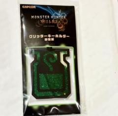 モンスターハンターワイルズ　グリッターキーホルダー　回復薬 新品未開封