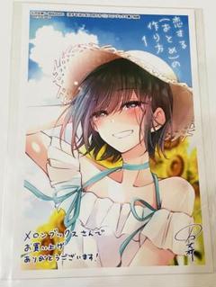 恋する(おとめ)の作り方 1巻 イラストカード ポストカード 特典