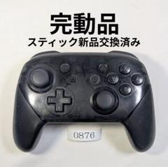 動作保証有・整備済ニンテンドーSwitchプロコン 0876