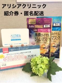 アリシアクリニック 紹介券(おまけ付き) 医療脱毛