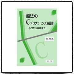 魔法のCプログラミング演習書 入門から実践まで