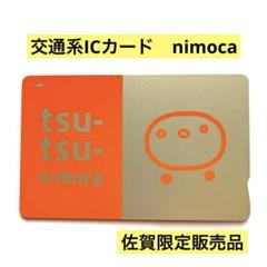 稀少】交通系ICカード佐賀市営バス記念nimoca