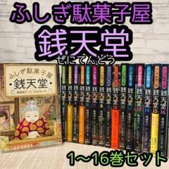 銭天堂 : ふしぎ駄菓子屋　１〜１６巻 Amazon.co.jp: ふしぎ駄菓子屋銭天堂16 電子書籍: 廣嶋玲子