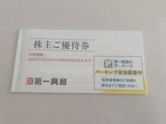 [匿名配送] 第一興商 株主優待 10000円分 匿名配送】第一興商 株主優待 10000円 - メルカリ