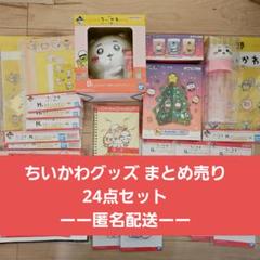 ちいかわ グッズ まとめ売り24点