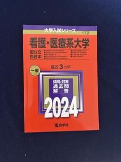 2025年最新】看護系受験問題集の人気アイテム - メルカリ