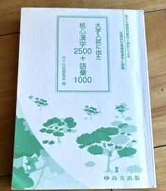 大学試に出た 核心漢字2500+語彙集 1000 尚文出版