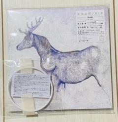 馬と鹿(初回限定映像盤CD+DVD)ラバーバンド付き