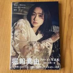 2025年最新】堀田真由写真集の人気アイテム - メルカリ