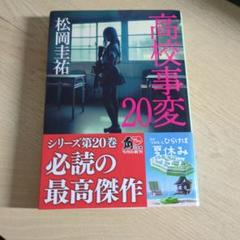 2025年最新】高校事変 小説の人気アイテム - メルカリ
