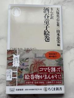 【新刊購入一読のみ美品】 まんが訳 酒呑童子絵巻