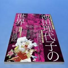 2025年最新】池田理代子の世界の人気アイテム - メルカリ