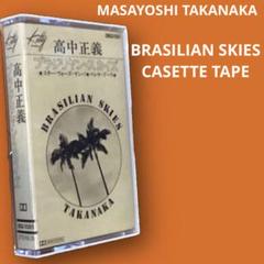 高中正義　ブラジリアン・スカイズ　カセットテープ　美品　88