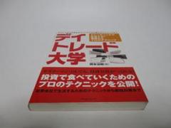 デイトレード大学　トレーディングで生活する!基礎からプロのテクニック　岡本治郎 デイトレード大学: トレーディングで生活する！基礎からプロの