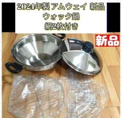 アムウェイ　中華鍋　ウォック　網 アムウェイamway クィーンウォック鍋天ぷら中華鍋