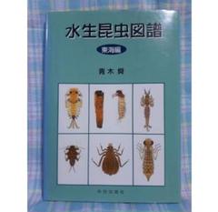 水生昆虫 Ⅰ・Ⅱ・Ⅲ3巻セット 刈田敏 つり人社 全巻