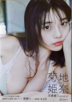 菊地姫奈　雑誌　写真集　46冊　まとめうり 送料無料】[本/雑誌]/菊地姫奈 写真集 memory/TakeoDec./著