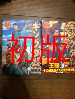 キングダム 16 17 初版 状態良好 セット