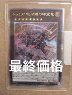 遊戯王 タキオンドラゴン クオシク 銀河眼の時空竜 25thシク