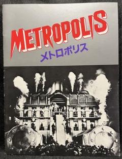 2025年最新】メトロポリス 映画の人気アイテム - メルカリ