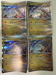 タケルライコ　らくらいあらし　4枚セット　 R