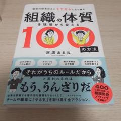 組織の体質を現場から変える100の方法