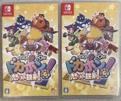 ゲーム ソフト Switch ドカポン 怒りの鉄剣 2本セット 20時間プレイ
