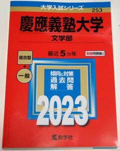赤本　慶應義塾大学 文学部 2012年 2017年 2022年 3冊セット 慶應義塾大学（文学部）｜「赤本」の教学社 大学過去問題集