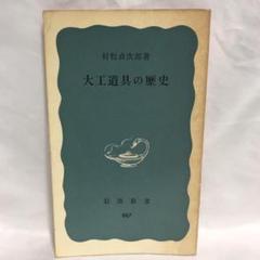 2025年最新】村松貞次郎の人気アイテム - メルカリ
