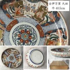 F832 古伊万里 色絵 大皿 巾40.5cm 木箱入り m37141556104_1.jpg?1710770359