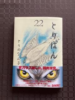 とりぱん　とりのなん子1〜29巻セット　大図鑑付き とりぱん（29）』（とりの なん子）｜講談社