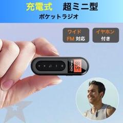 携帯ラジオ ポケットラジオ 小型 USB充電式 ポータブルラジオ クリップ式