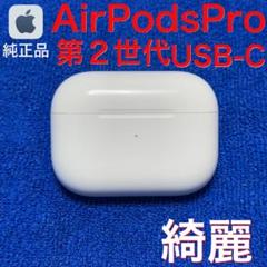 2025年最新】AIRPODs pro 第2世代 左 a3047の人気アイテム