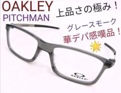 ☆OAKLEY/オークリー メガネ PITCHMAN パッチマン