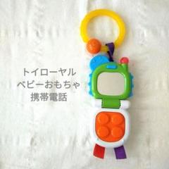 トイローヤル　ベビー　おもちゃ　携帯電話　歯固め　音　鏡　タグ