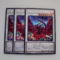 遊戯王 ブラック・ローズ・ドラゴン シークレットレア 3枚セット