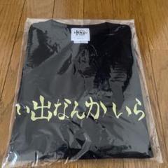 ハイキュー　Tシャツ 思い出なんかいらん 稲荷崎高校　Lサイズ 稲荷崎高校バレーボール部「思い出なんかいらん」応援旗 ドライT