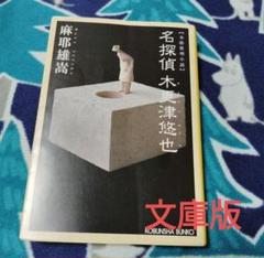 名探偵木更津悠也 本格推理小説　初版本