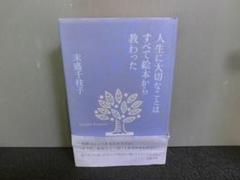 人生に大切なことはすべて絵本から教わった 末盛千枝子 帯ありのサムネイル