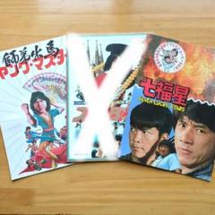 2025年最新】パンフレット ジャッキーチェンの人気アイテム