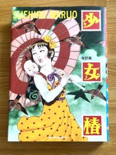 少女椿　改訂版