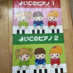 よいこのピアノ 1 & 2セット