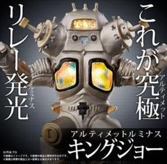 究極アルティメットルミナス キングジョー プレミアムバンダイ限定 祝！復活！】究極アルティメットルミナス キングジョー