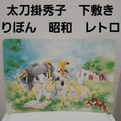 新品・美品 太刀掛秀子(たちかけひでこ) りぼん ジャンバー 昭和