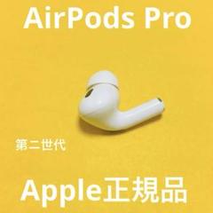 2025年最新】AIRPods pro 第2世代 右耳 a3048の人気アイテム