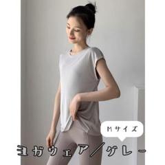 ★新品 ヨガウェア グレー Mサイズ 半袖 ピラティス スポーツ ワークアウト