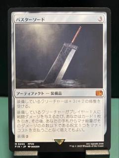 バスターソードmtg バスターソード/Buster Sword《日本語》【FIN】