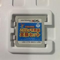 こびとの不思議実験セット 3dsソフトのみ 動作確認済み
